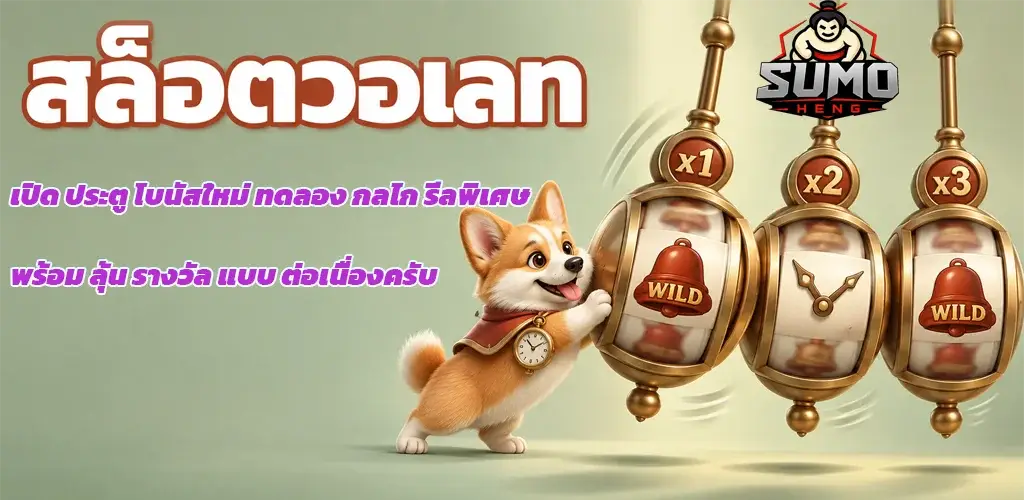 sumoheng-สล็อตวอเลท