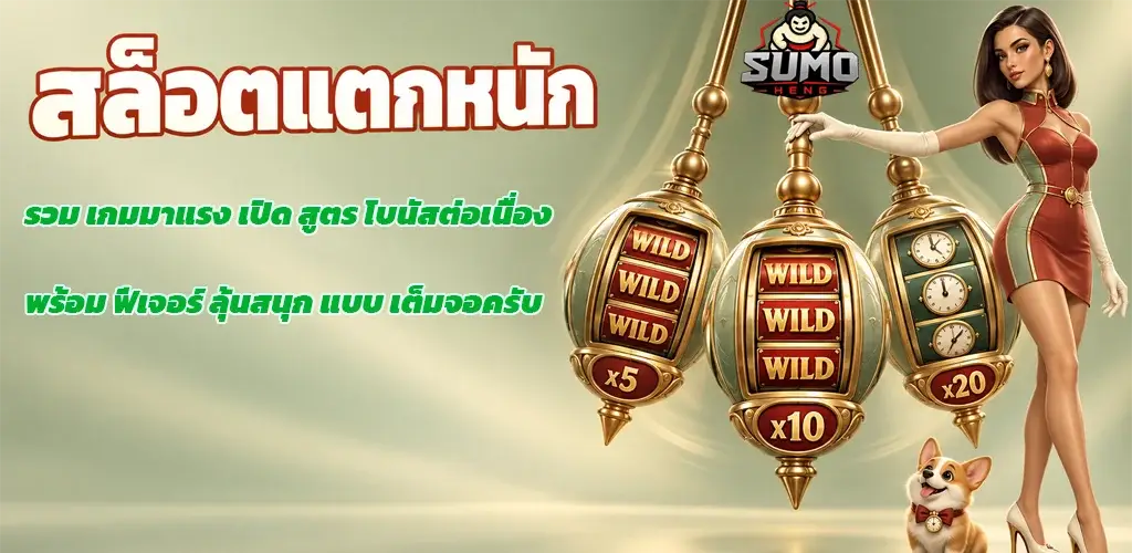 sumoheng-สล็อตแตกหนัก